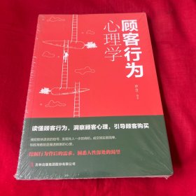 顾客行为心理学，未开封，以图片为准