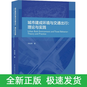 城市建成環(huán)境與交通出行:理論與實(shí)踐