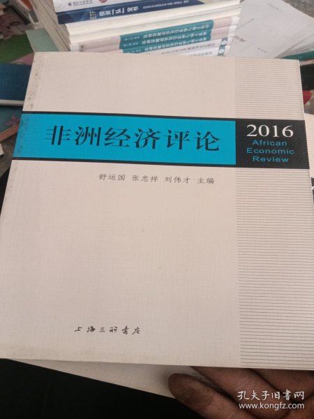 非洲经济评论（2016）