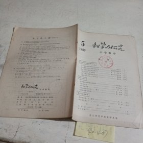 教学与研究，中学数学1980.5