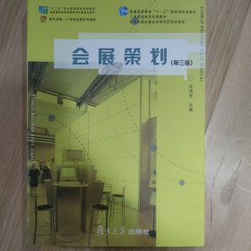 会展策划（第三版）/复旦卓越·21世纪会展系列教材·普通高等教育“十一五”国家规划教材