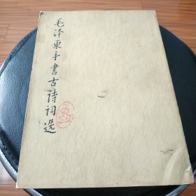 早期原版原品毛泽东手书古诗词选,品自看图.