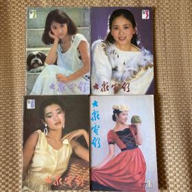 大众电影（1987年9期，1988年2、3、4期）四本合售