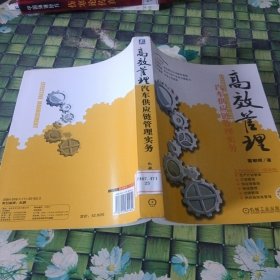 高效管理：汽車供應(yīng)鏈管理實(shí)務(wù) 館藏?zé)o筆跡