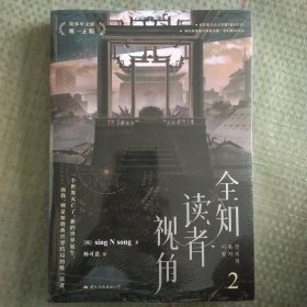 全知读者视角.2