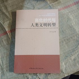 高危时代与人类文明转型