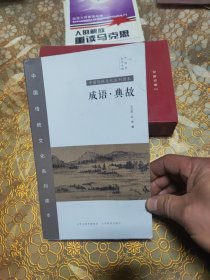 中国传统文化系列读本：成语·典故