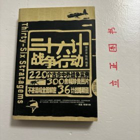 【正版现货，一版一印】三十六计战争行动，本书作者不但对36计原文给出精到的分析。还为每一计精挑细选近十例实际运用该智谋的战争故事；从春秋战国、先秦两汉的经典战例，到一战、二战、中东战争、海湾战争，共计220例，精彩丰富。另外文中同时配发大量珍贵图片，令人直观地走进36计，仿佛在现场感受到战略的艺术魅力。品相好，保证正版图书，库存现货实拍，下单即可发货，可读性强，参考价值高，适合收藏与阅读，性价比高