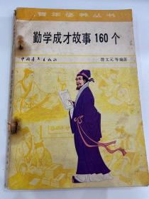 P-04勤学成才故事160个