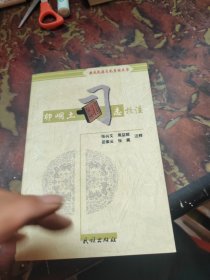 卯峒土司志校注（湖北民族文化系列丛书）