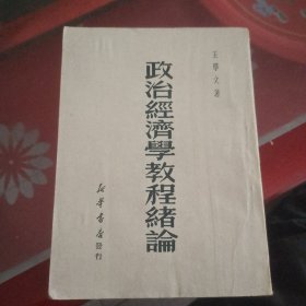 政治经济学教程绪论