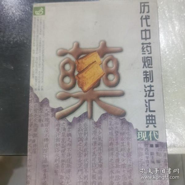 历代中药炮制法汇典.现代部分