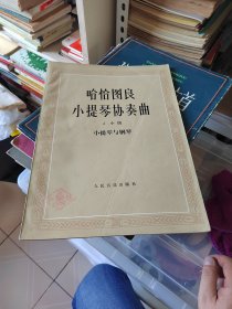 哈恰图良小提琴协奏曲:小提琴与钢琴:d小调