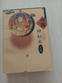 中国神秘术大观