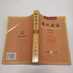 古代汉语（第四册）