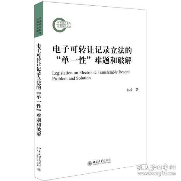 电子可转让记录立法的“单一性”难题和破解