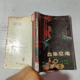 血染尼庵