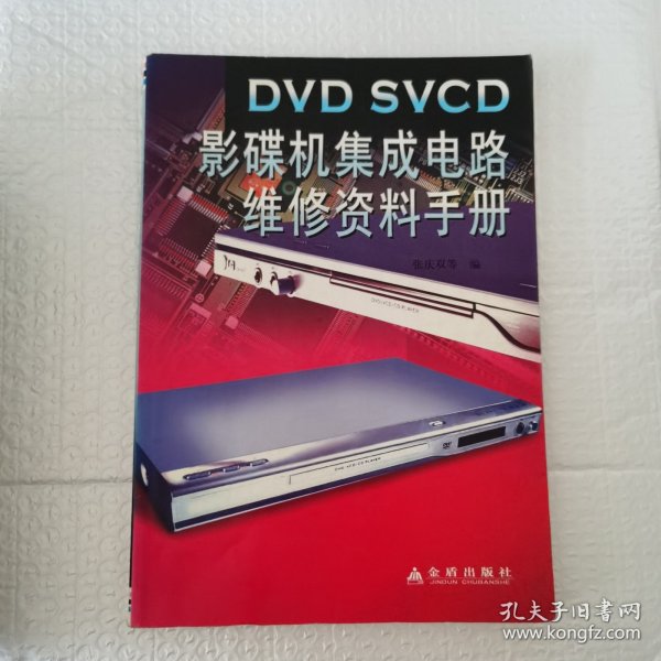 DVD SVCD影碟机集成电路维修资料手册