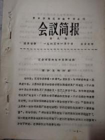 60年代油印老资料，营口四级干部会议区委领导的几个问题，会后收回！