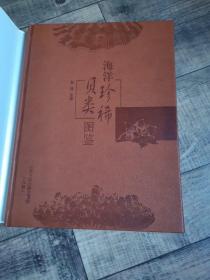 海洋珍稀贝类图鉴【大连自然博物馆馆藏精品系列】【辽宁师范大学出版社社】【大16开精装】【上1外】