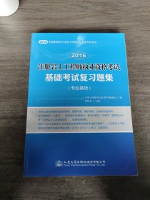 2016注册岩土工程师执业资格考试基础考试复习题集