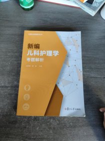 新编儿科护理学考题解析（护理专业教辅系列丛书）