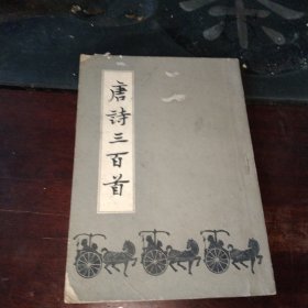 唐诗三百首<长春古籍书店>