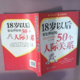 18岁以后要处理好的50个人际关系