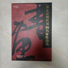 保定近现代书画名家作品集