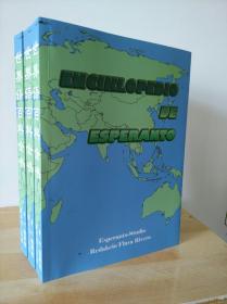 世界语百科全书 Enciklopedio de Esperanto