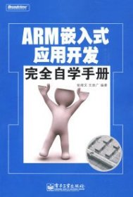 ARM嵌入式应用开发完全自学手册(含光盘1张)