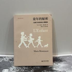 童年的秘密：儿童行为背后的心理奥秘/发展心理学书系