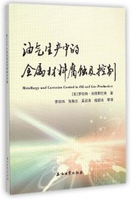 油气生产中的金属材料腐蚀及控制