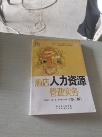 酒店人力資源管理實務(wù)（第3版）