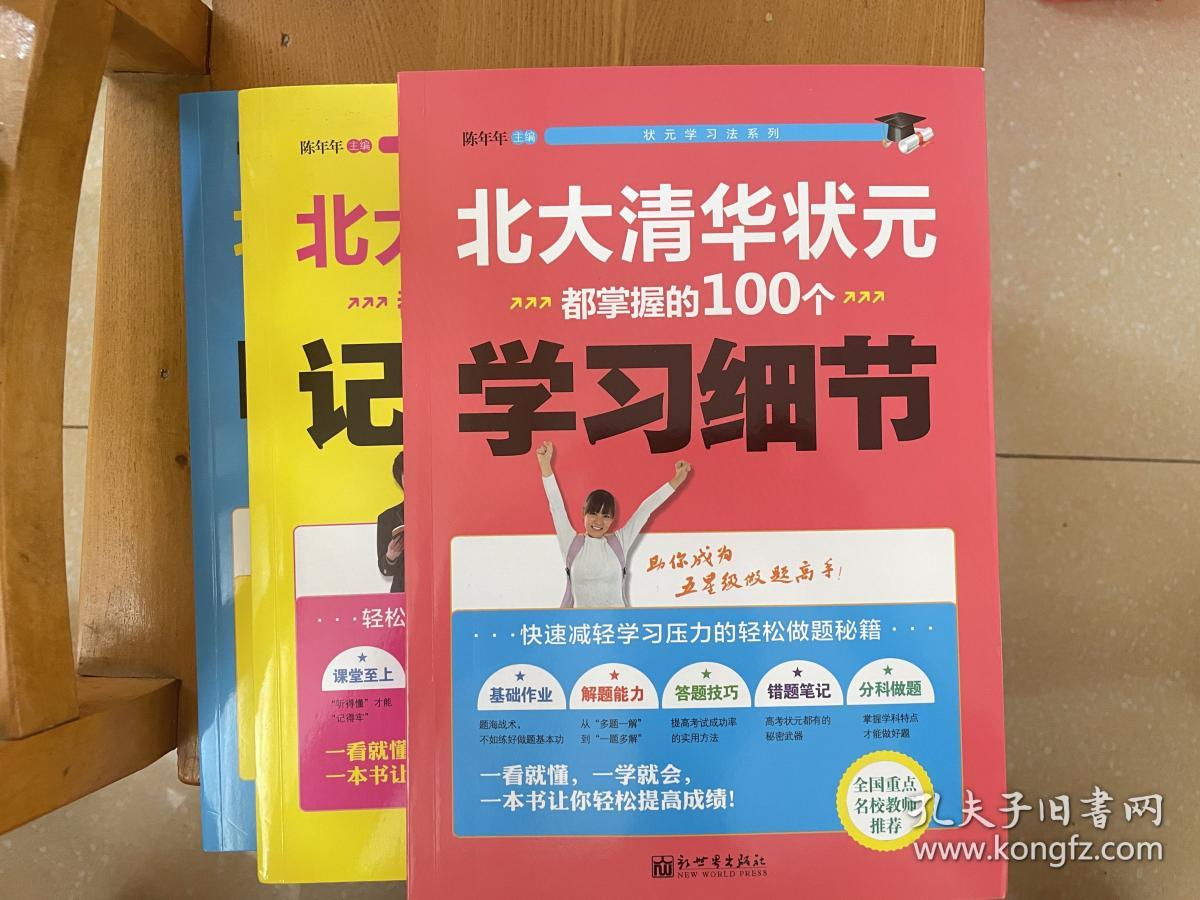 北大清华状元都养成的100个听课习惯、北大清华状元都在用的100个记忆方法、北大清华状元都掌握的100个学习细节三本一套