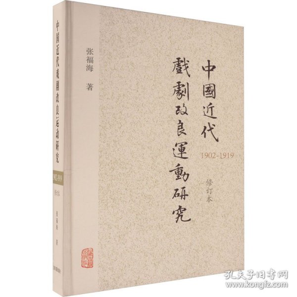 中国近代戏剧改良运动研究 1902-1919 修订本