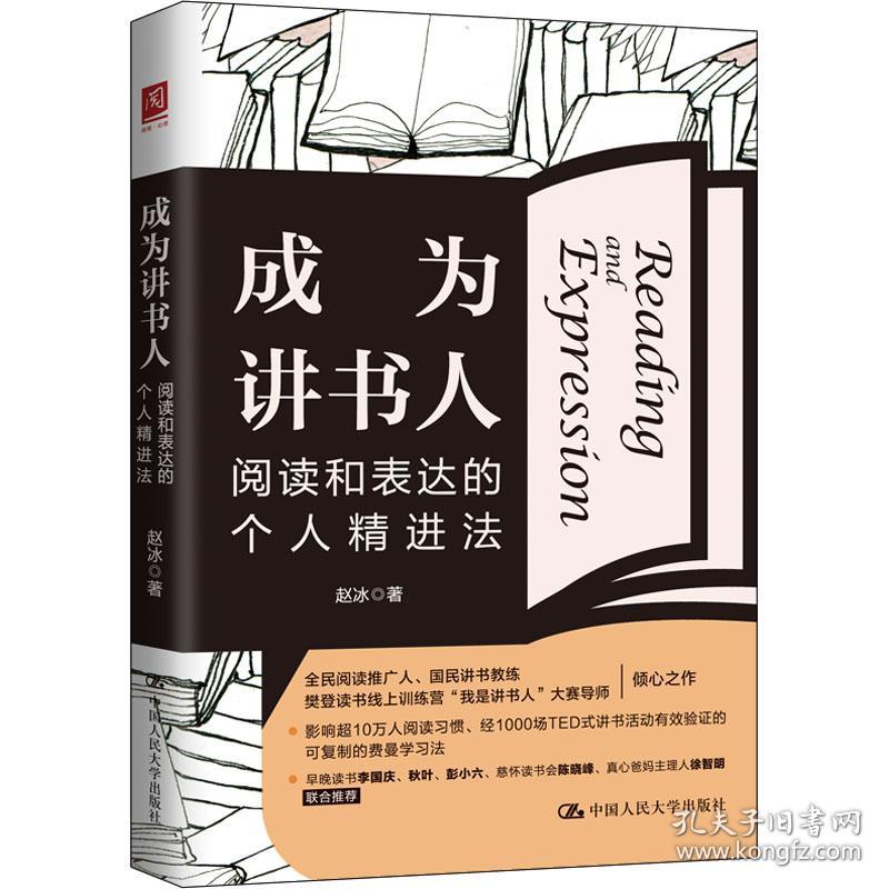 成为讲书人 阅读和表达的个人精进法 社会科学总论、学术 赵冰 新华正版