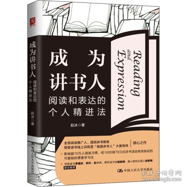 成为讲书人 阅读和表达的个人精进法 社会科学总论、学术 赵冰 新华正版