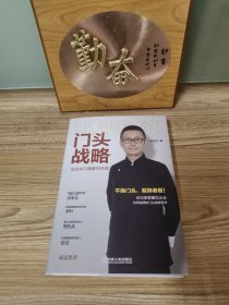 门头战略：低成本引爆餐饮旺铺