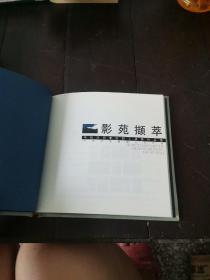 影苑撷萃，中铁四局集团职工摄影作品集