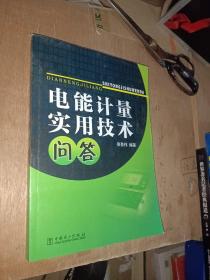 电能计量实用技术问答