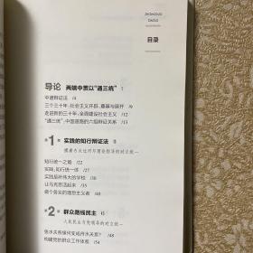 中国道路辩证法：社会主义探索四个三十年