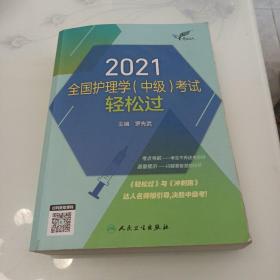 人卫版·考试达人：2021全国护理学（中级）考试轻松过·2021新版·职称考试