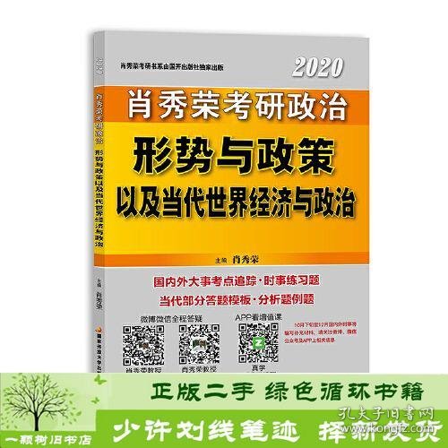 肖秀荣2020考研政治形势与政策以及当代世界经济与政治