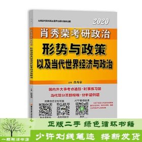 肖秀荣2020考研政治形势与政策以及当代世界经济与政治