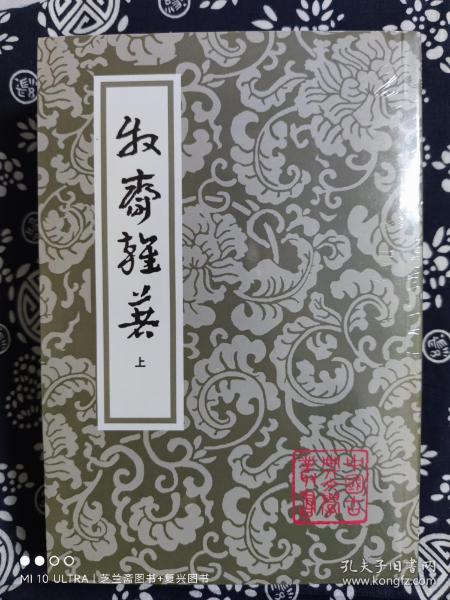 牧斋杂著（全二册）