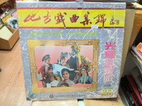 大光碟ld 地方戏曲集锦 京剧 越剧 豫剧 粤剧 黄梅戏