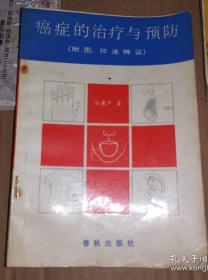 《癌症的治疗与预防（附图：印法辩证）》(孙秉严1927年生，祖籍山东省莱阳市，天津著名肿瘤专家，有四十年中医治疗癌症经验治愈许多癌症患者，恶性肿瘤他也能治，可惜已经仙逝。伤寒论金匮要略内经爱好者宜参考)