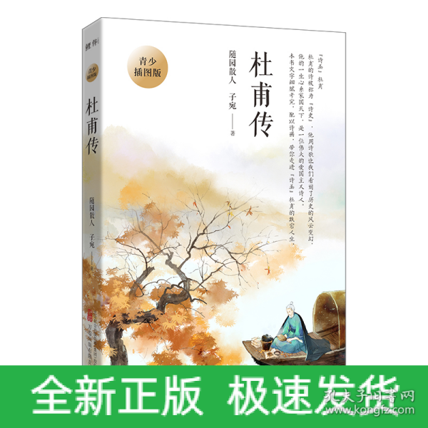 杜甫传 青少插图版（写给孩子的杜甫传！易错字、生僻字注音，内附精美插图，享受畅快阅读！）