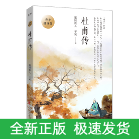 杜甫传：青少插图版